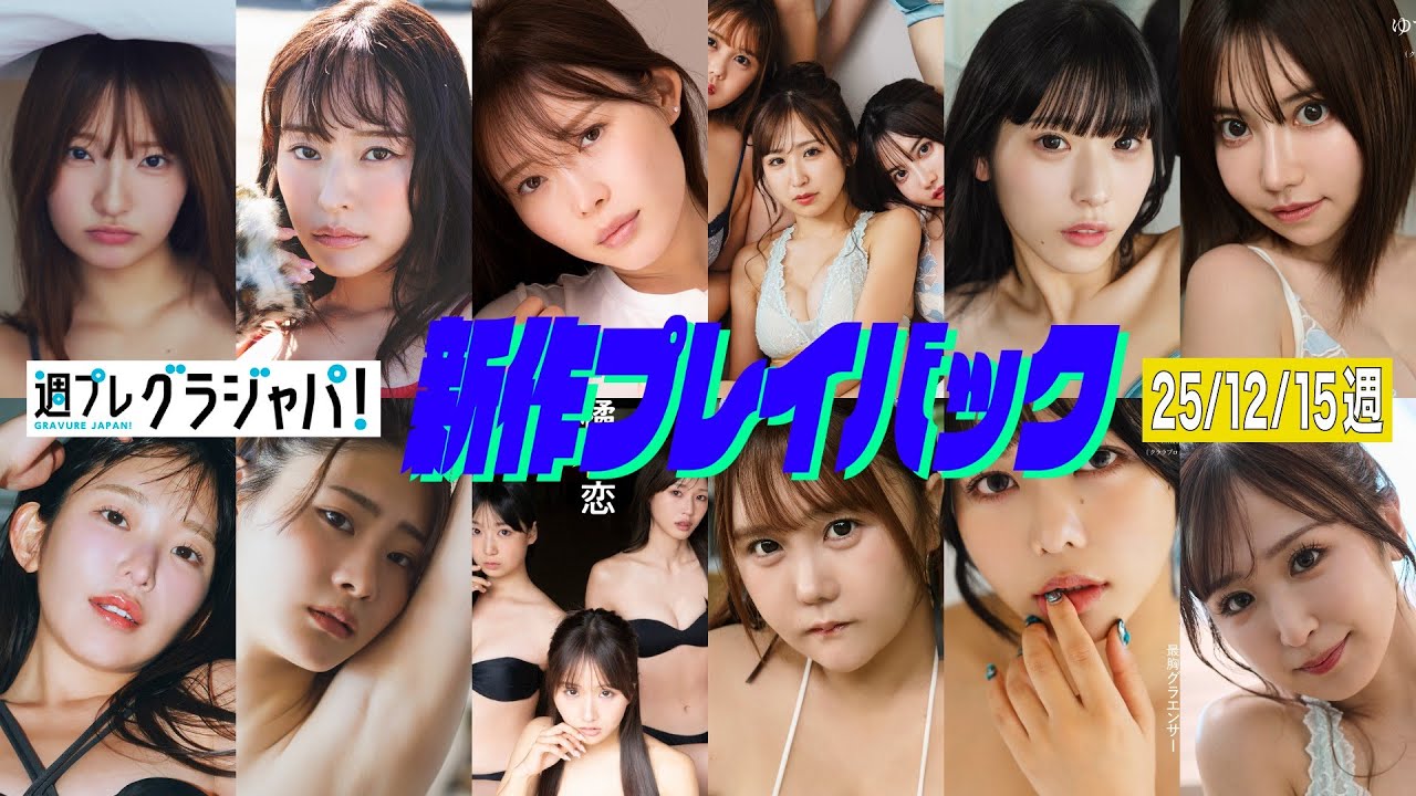 2025/12/15週発売＜里仲菜月、長澤茉里奈、高崎かなみ、野村るな、白川愛梨、森脇梨々夏 百田汐里 苗加結菜 橘香恋、クララプロダクション、なな茶、ぽたみう、ちなぷぷ、ゆでたまご、フルートありさ＞