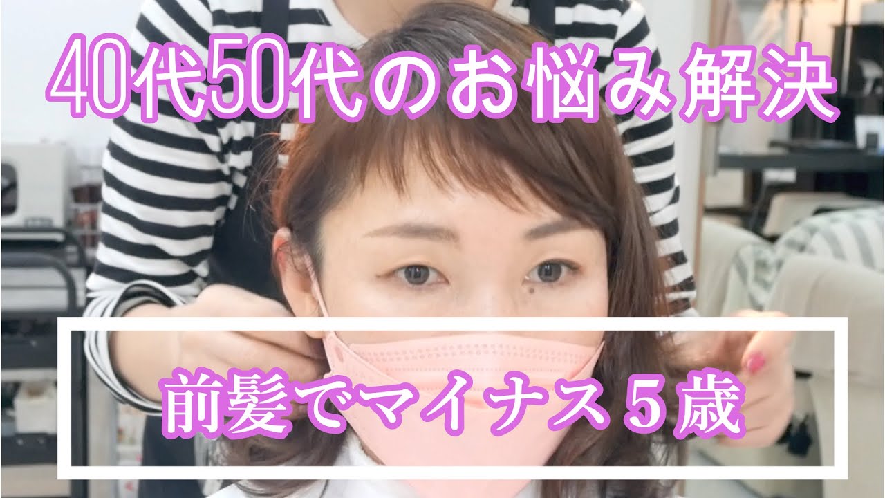 【40代50代】前髪カットだけでマイナス5歳若く見える|ふんわり仕上がりお悩み解決