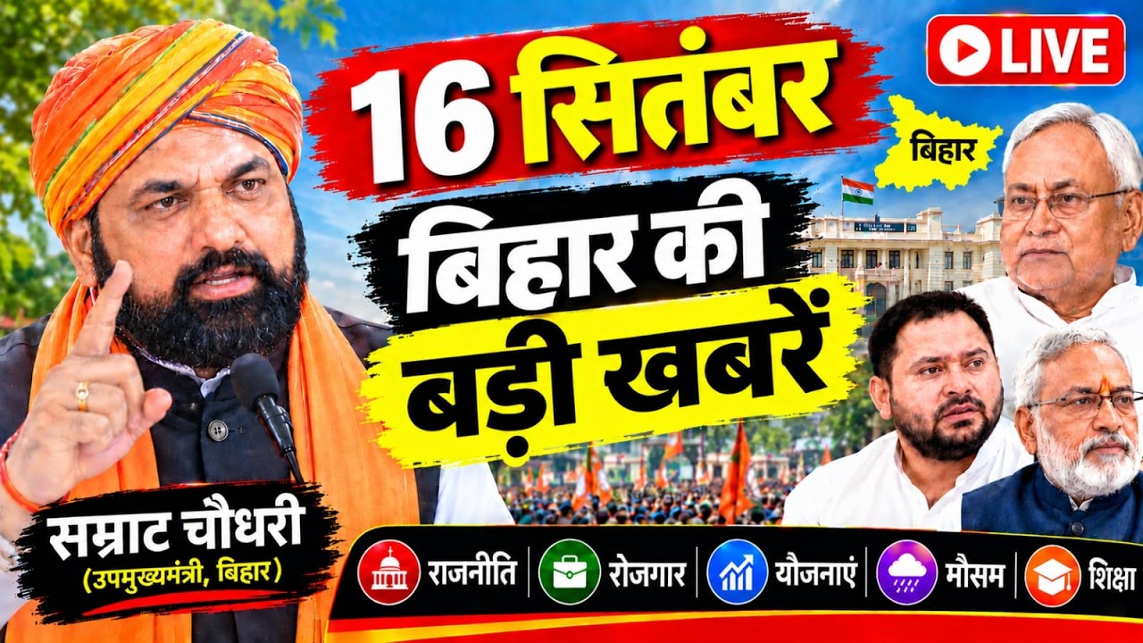 16 September 2026: Bihar Breaking News | Today Bihar News | Bihar Latest News | Farmer ID