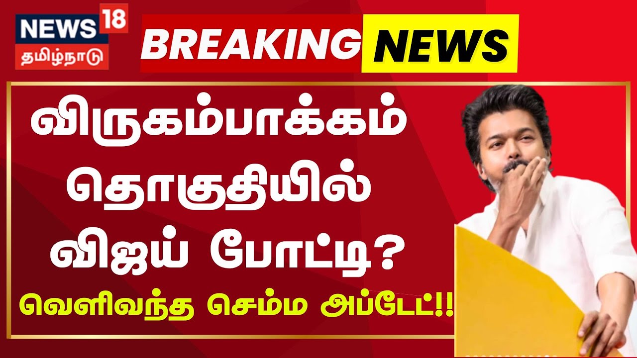 TVK Vijay Important Update | Breaking | விருகம்பாக்கம், திருச்சி கிழக்கு தொகுதியில் விஜய் போட்டி?