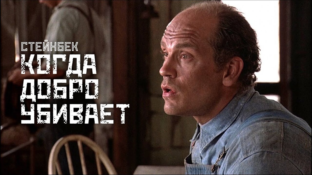 СТЕЙНБЕК: О мышах и людях / СМЫСЛ.doc (разбор и пересказ книги)