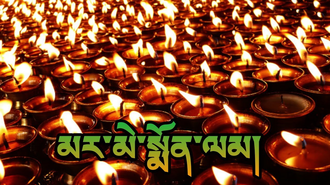 མར་མེ་སྨོན་ལམ། | दीप परिधान | Marme Monlam | Butter Lamp |