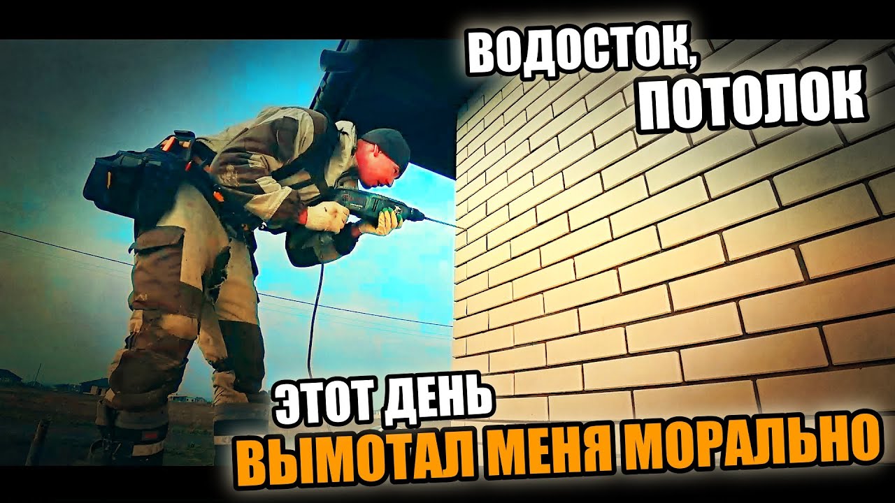 Подшивать ПОТОЛОК ,когда есть ПЕРЕГОРОДКИ- МОРАЛЬНО ТЯЖЕЛО! Водосток! Пароизоляция потолка!