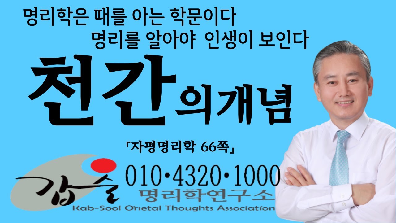 천간의개념(자평명리학66쪽)-갑술명리학-안태옥박사의 유쾌한사주강의 #천간 #갑목 #을목 #병화 #정화 #무토 #기토 #경금 #신금 #임수 #계수