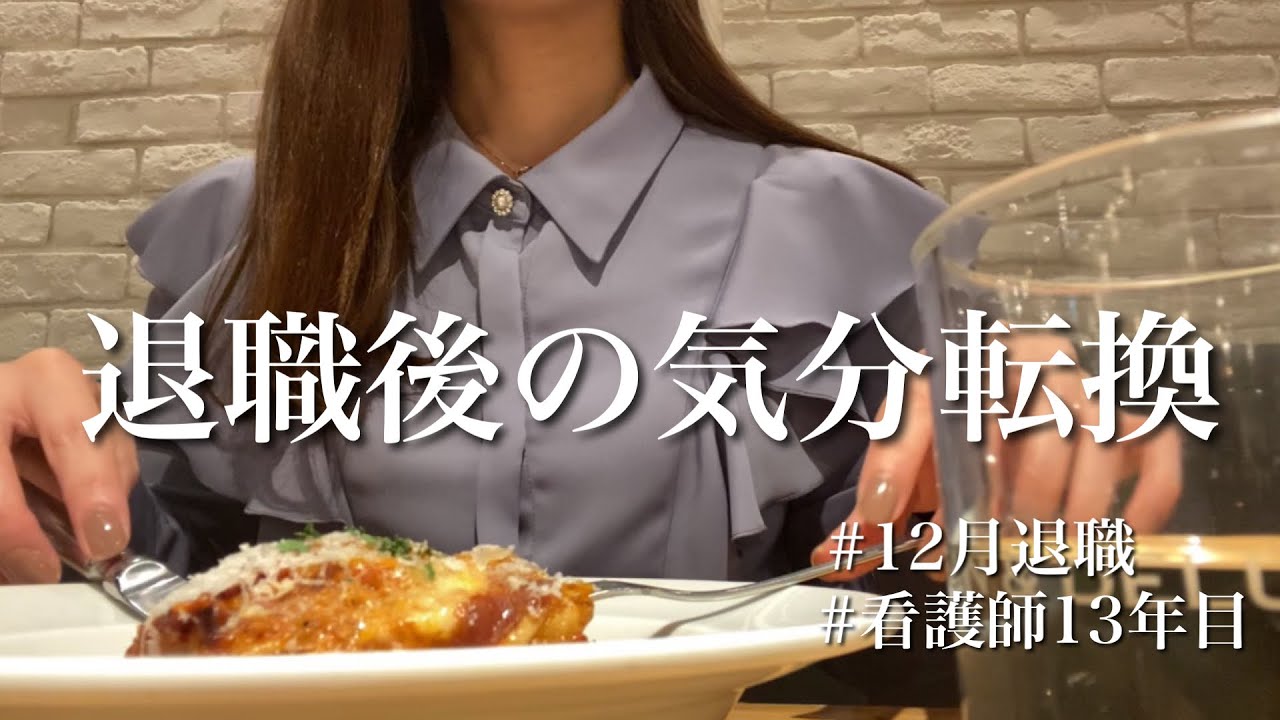 【30代看護師13年目】退職後の価値観の変化。新しい自分に出会えるチャンス。