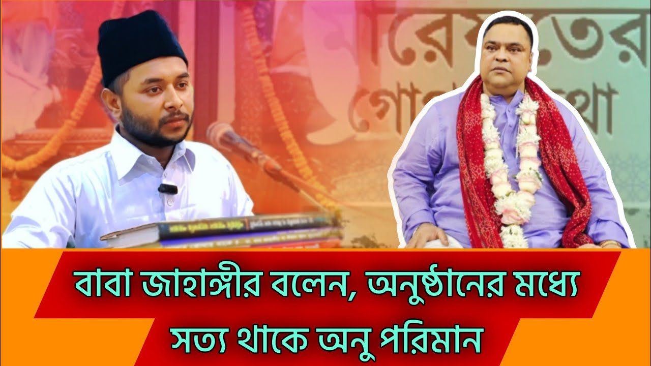 অনুষ্ঠানের মধ্যে কতটুকু সত্য থাকে_ সে বিষয়ে বাবা জাহাঙ্গীর কি বলেন | Islamic Scholar lectures