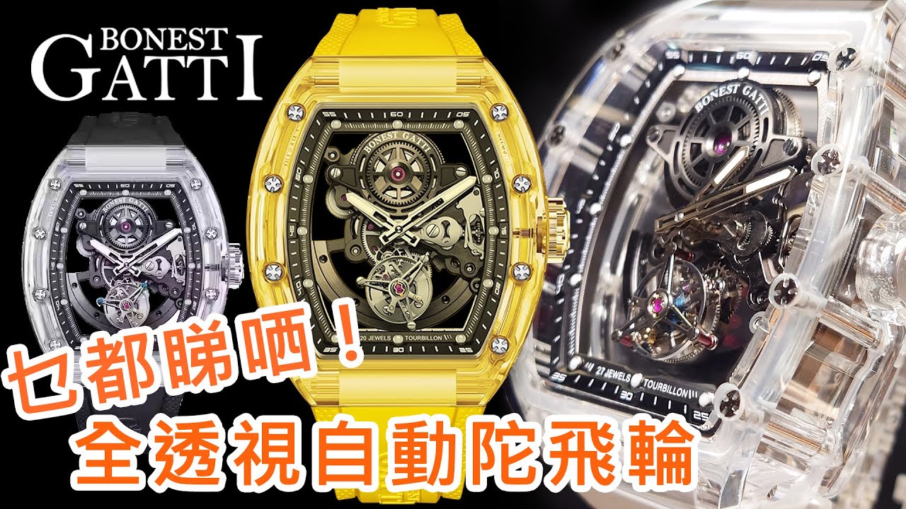 【Bonest Gatti全透視自動陀飛輪】| 