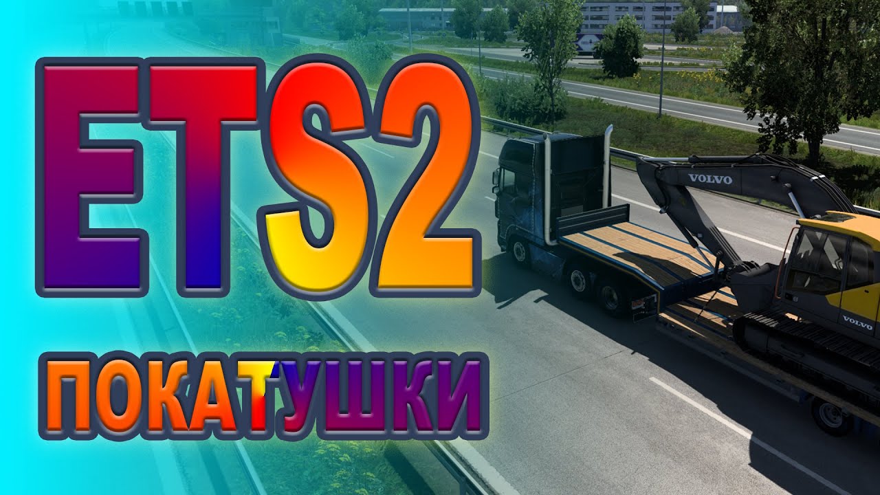Наташа в ETS2. Катаюсь в TruckersMP. 29.01.2026г.