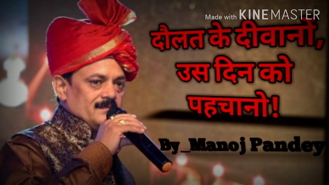 Bhajan - Daulat Ke Deewano By Manoj Pandey