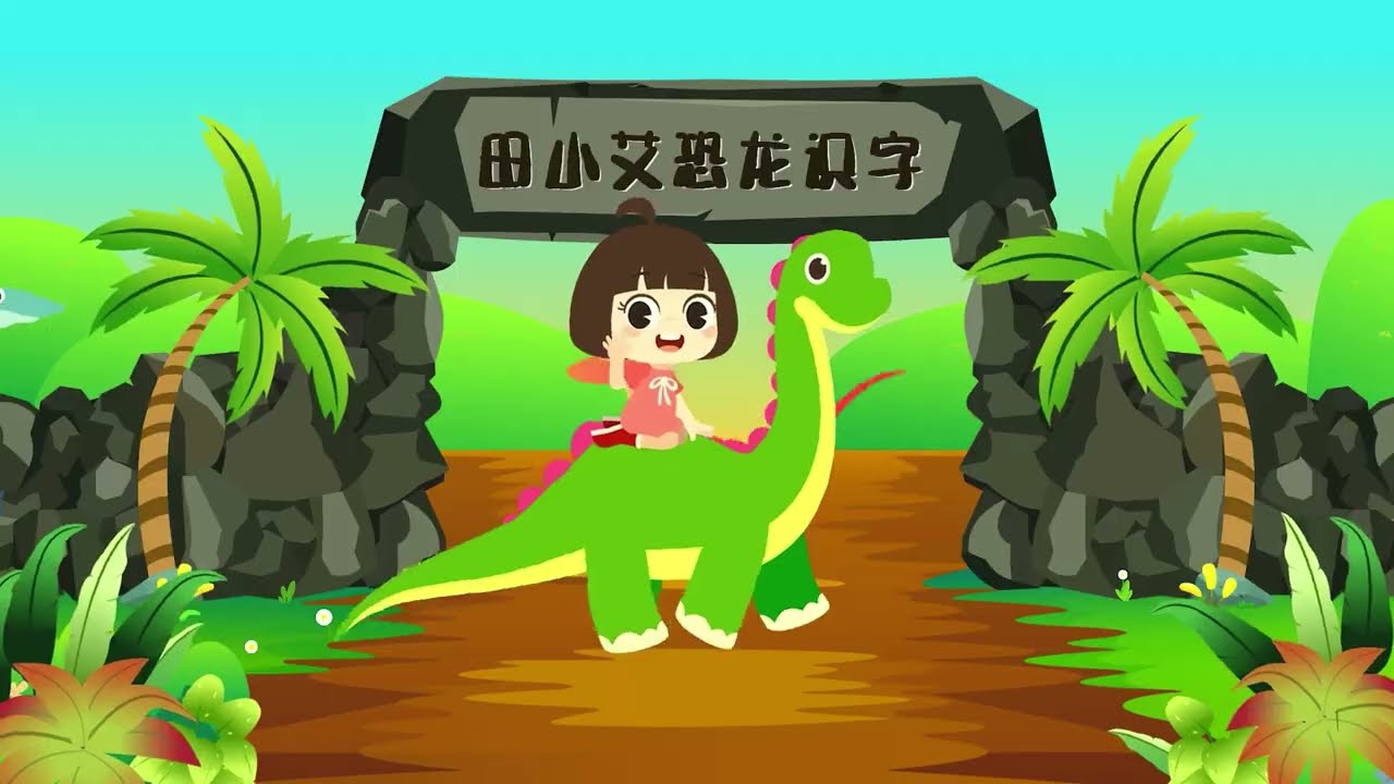 🦖山东龙遇上双脊龙！田小艾的新朋友还是大麻烦？｜田小艾识字#田小艾识字 #山东龙 #双脊龙 #恐龙动画 #幼儿启蒙
