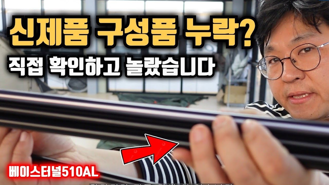 신제품이 구성품 누락? 직접 확인하고 놀랐습니다 코베아 베이스터널 510AL