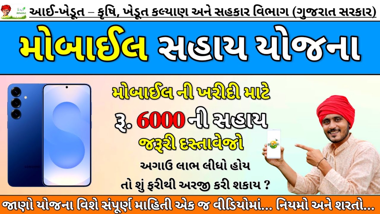 Mobile Sahay Yojana 2026 | ખેડૂતોને મોબાઈલ ની ખરીદી પર ₹ 6,000 ની સહાય મળશે | સંપૂર્ણ માહિતી