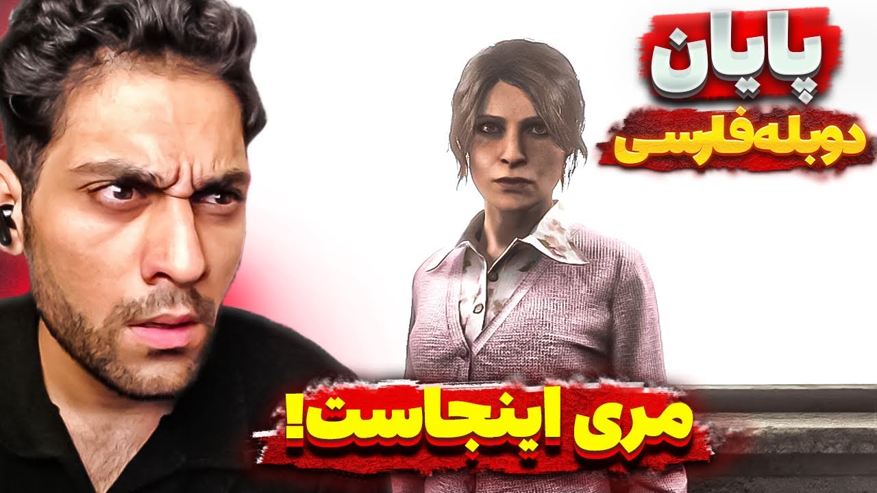 بالاخره مری رو دیدم!😐 سایلنت هیل 2 (دوبله فارسی) (پایان) |  SILENT HILL 2 REMAKE THE ENDING