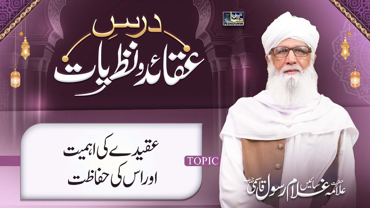 Dars e Aqaid o Nazariyat Ep 1 | Aqeede Ki Ahmiyat Aur Us Ki Hifazat | Allama Ghulam Rasool Qasmi