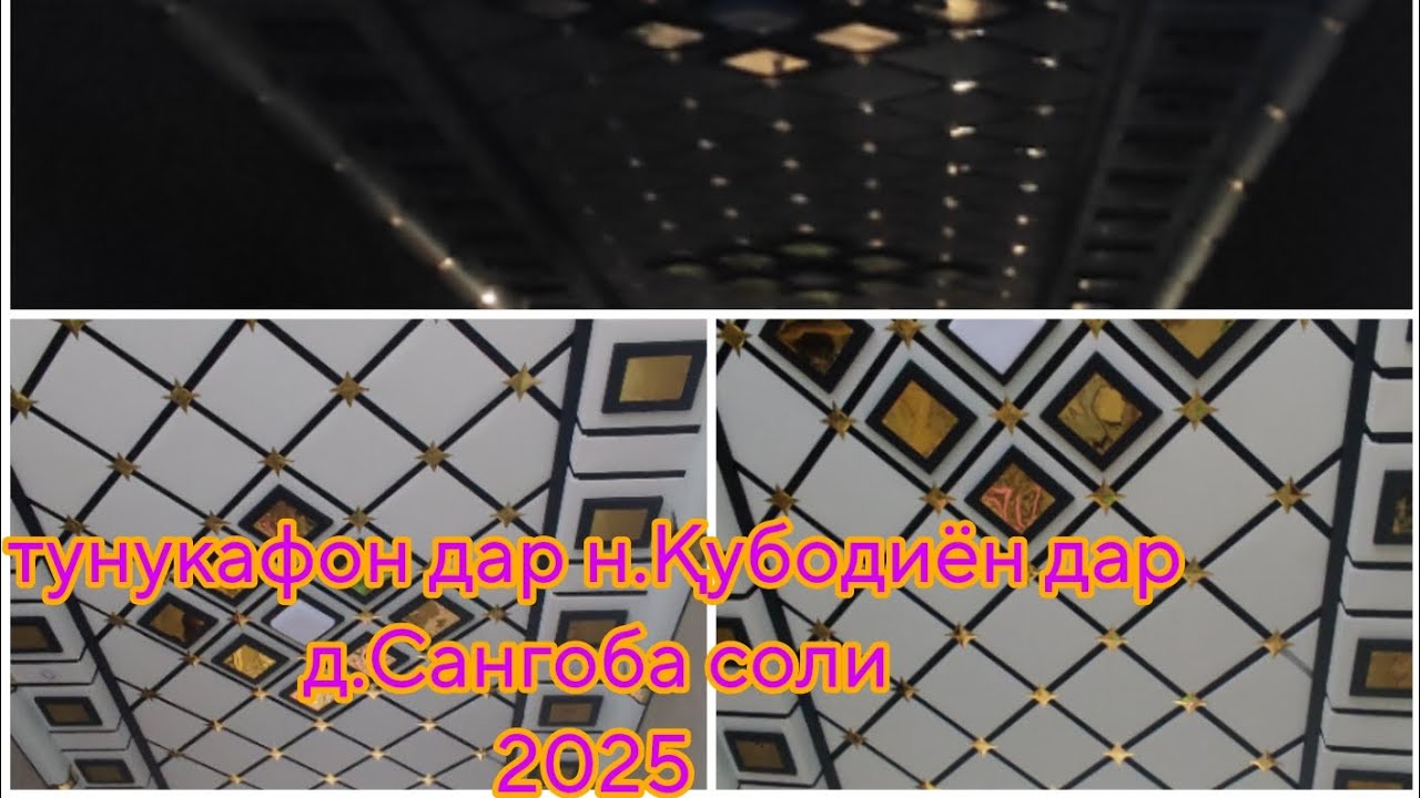 Тунукафон обшивка дар соли 2025 ум.н.Қубодиён дар д.Сангоба