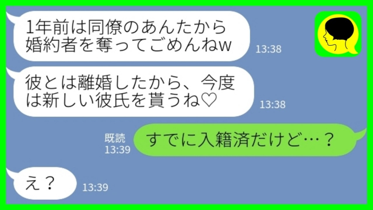 【LINE】私の婚約者を奪って海外移住した元同僚から帰国報告「あの人と離婚してまた新しい彼氏を奪っちゃった♡」私「すでに入籍済だけど&hellip;？」&rarr;盛大な勘違いで終了へwww
