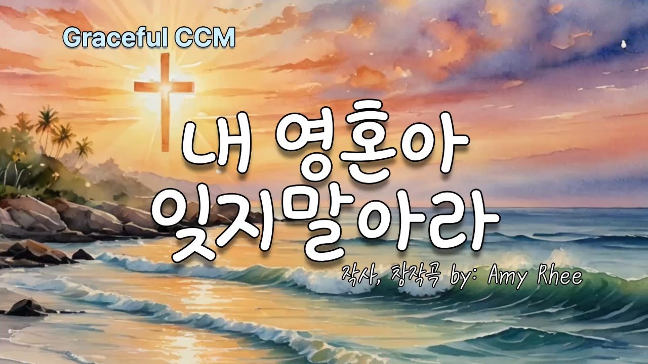 내 영혼아, 잊지 말아라 [연속듣기]  주님의 은택을 잊으셨나요? 기억하는 순간 감사가 흐릅니다.#감사찬양 #시편103편 #내영혼아잊지말아라