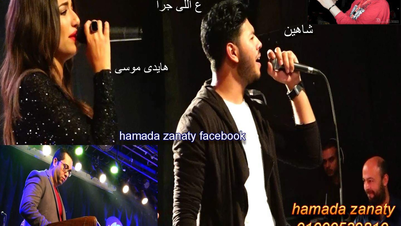 محمد شاهين وهايدى موسى ع اللى جرا دويتو مايسترو حماده فتحى قناة حماده زناتى العالميه 01000539810