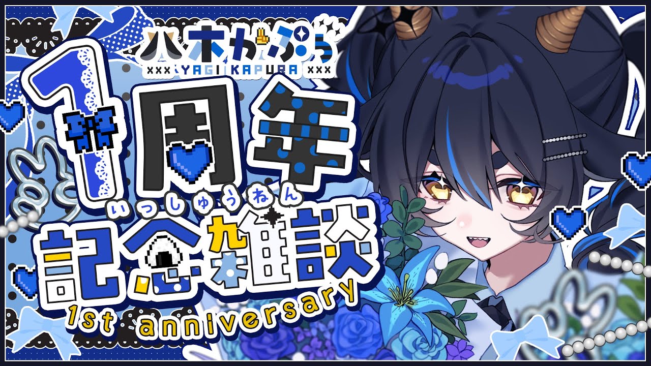 【デビューして一周年になりました】一周年記念雑談！~たくさんのおめでとうをくれ ~【 #vtuber  】