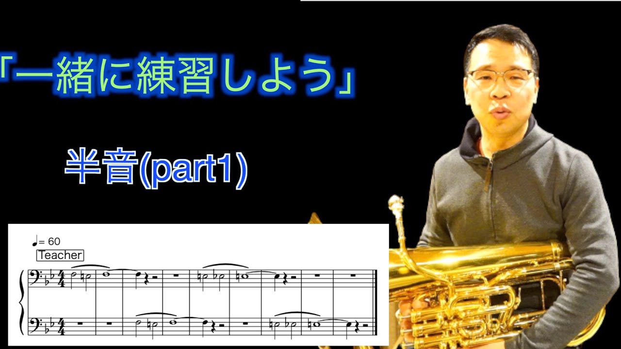 【第92回】一緒に練習しよう　〜半音part1〜