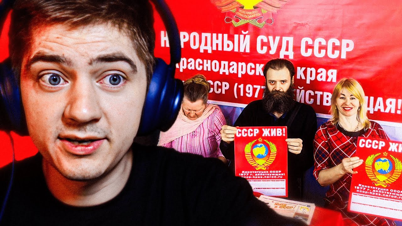 Славик в шоке от секты ГРАЖДАН СССР