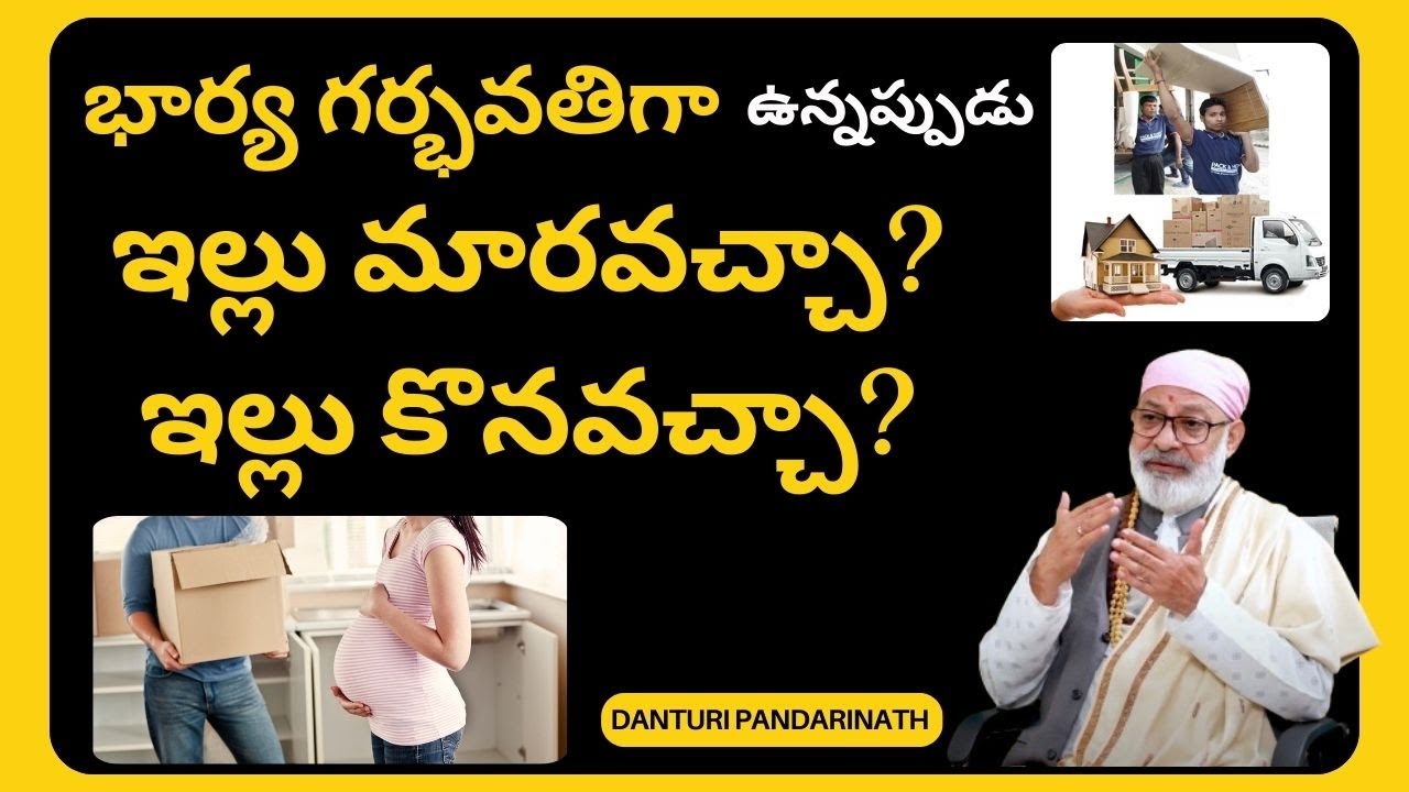 Can Husband Change or Buy House During Wife Pregnancy? | Danturi Pandarinath | Vastu Tips in Telugu