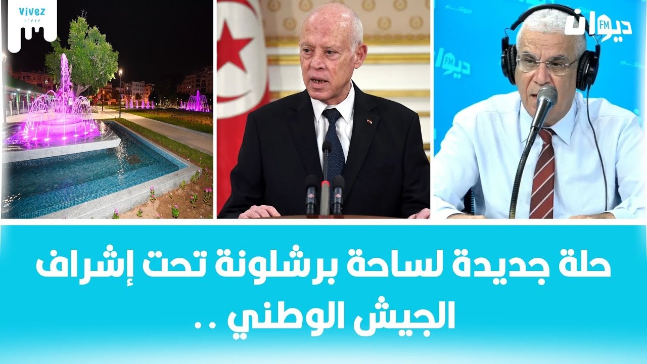 الرئيس قيس سعيد :" ان شاء الله المواطن يخاف و يستحفظ على ساحة برشلونة"