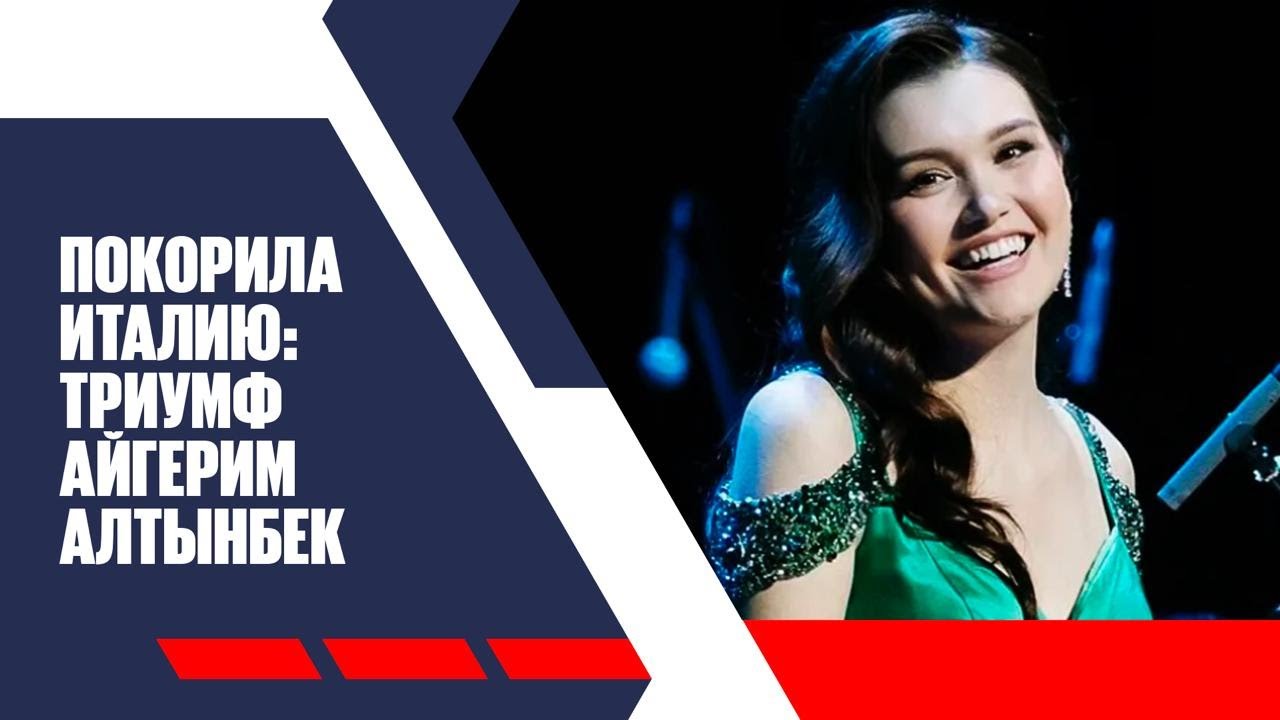 «Мечта сбылась» - Айгерим Алтынбек о победе в международном оперном конкурсе | Jibek Joly news