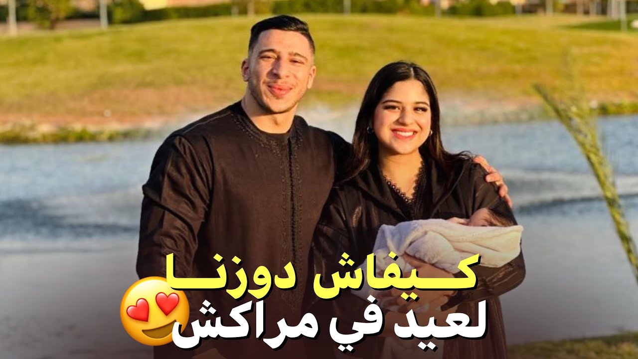 تحضيرات لعيد🥳ونهار ليعد كيفاش دازو في مراكش يومين معانا😂😍شبعنا ضحك🤣