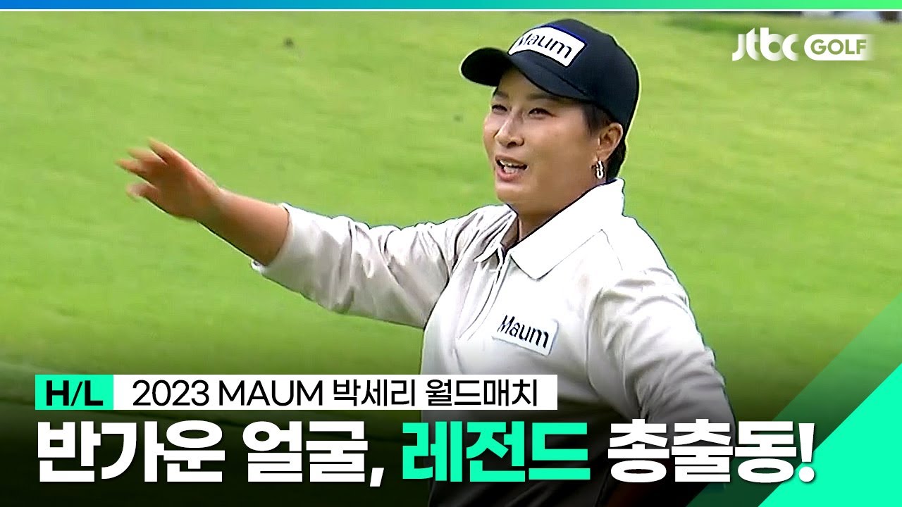 LPGA 레전드와 韓스포츠 스타가 한자리에?! 하이라이트 l 2023 Maum 박세리 월드매치