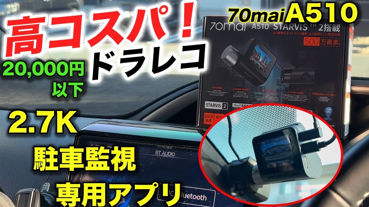 【ドラレコ】80ヴォクシーにコスパ最高の小型ドラレコ取付！70mai Dash Cam A510/2.7K高画質・駐車監視・専用アプリ