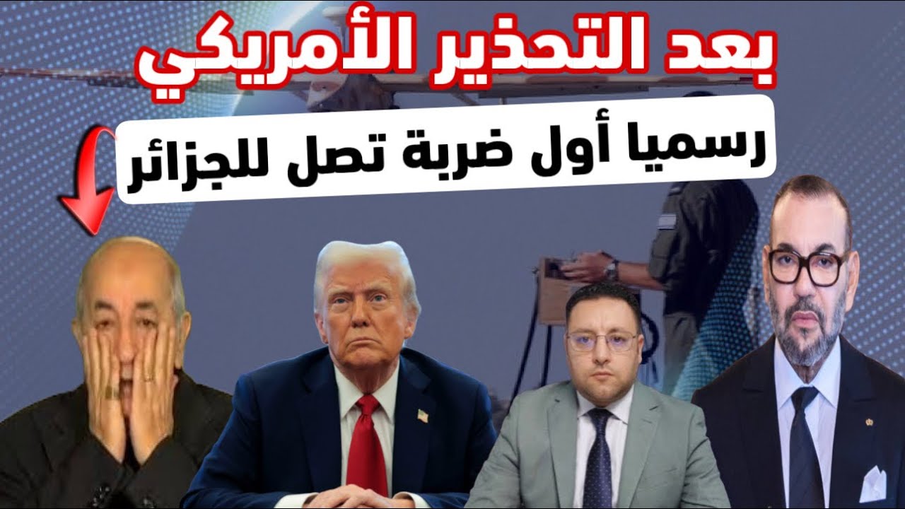 بعد التحذير الأمريكي الجزائر تتلقى أول ضربة و المعهد الملكي الإسباني يحسم الجدل 