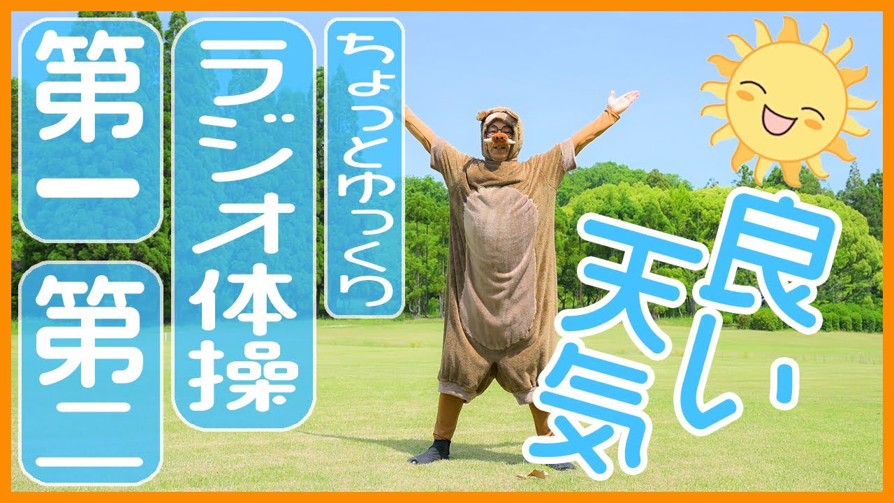 【ラジオ体操第一第二】ちょっとゆっくりペースです😄　笑顔で楽しく元気よく！