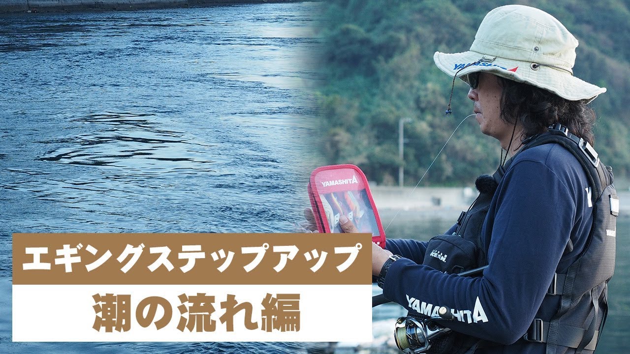 【潮の流れ攻略編】動画で学ぶ！エギングステップアップ講座