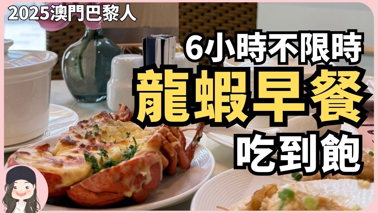 【2025澳門吃到飽】早餐6小時不限時吃龍蝦?!巴黎人一泊一食鐵塔下的早餐就是那麼浮誇！ft. Surfshark VPN
