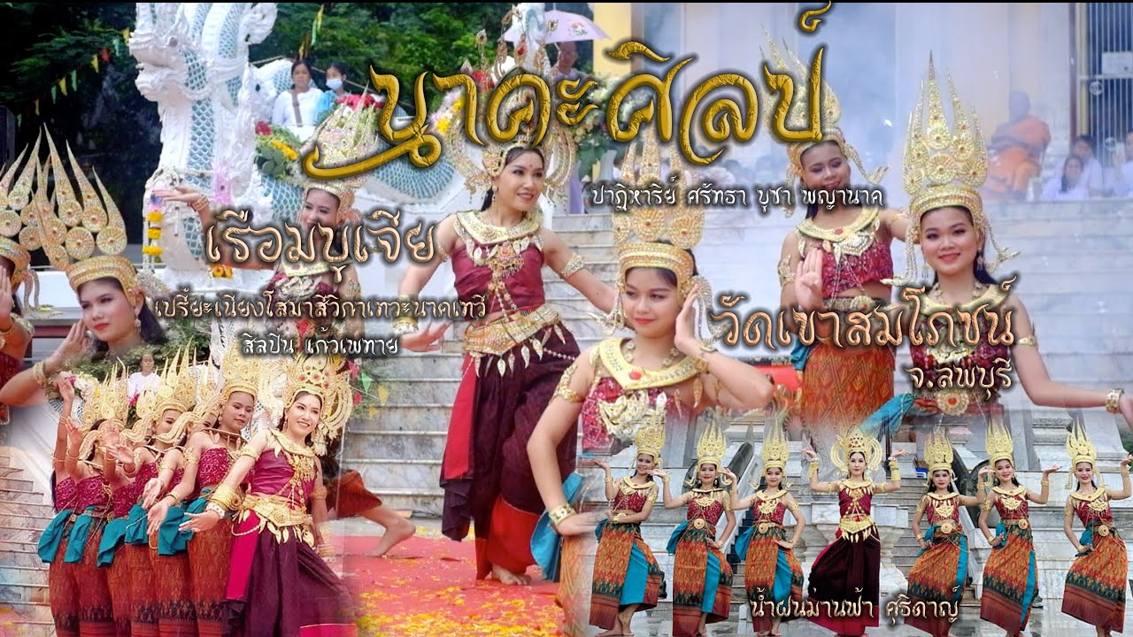 รำถวาย #เรือมบูเจีย(นาคะศิลป์)วัดเขาสมโภชน์【Hansayajai VDOchannal】