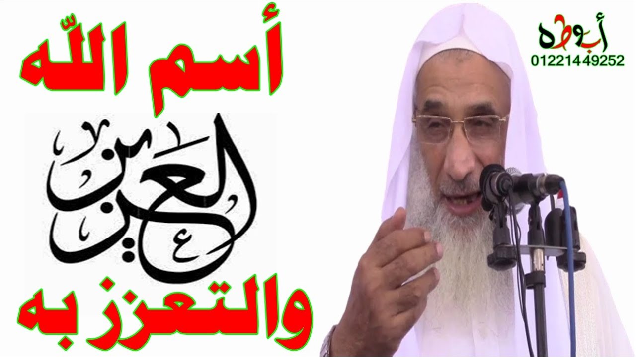 المحاضره الكامله ولاؤل مره التعزز بأسم الله العزيز للشيخ على ابراهيم حشيش خاص لقناة ابوطه الرسميه
