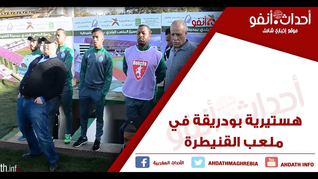 هستيرية بودريقة في ملعب القنيطرة