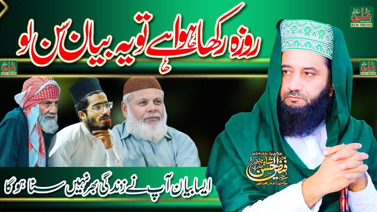 Ramadan Special Bayan Peer Syed Faiz ul Hassan Shah - Allah Walon ki Shan - Ali Sound Gujranwala