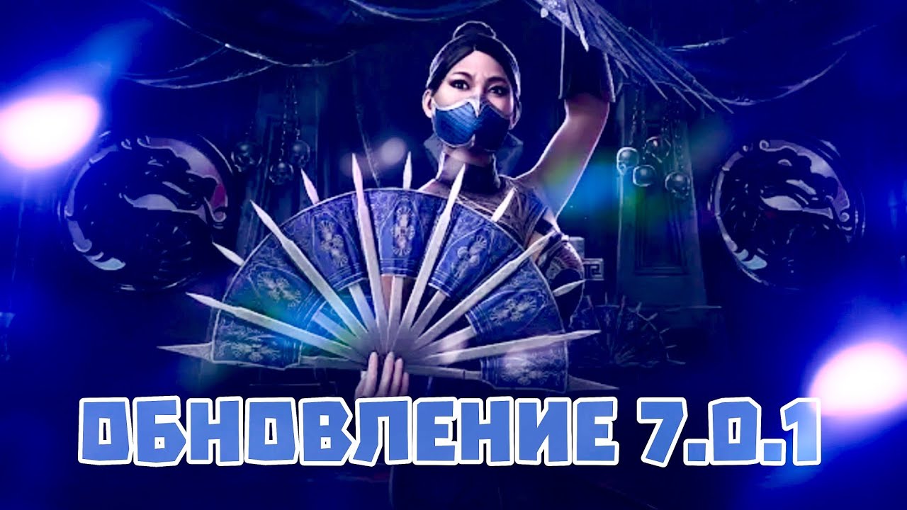 Китана Фильм МК2 - Обновление 7.0.1 МК Мобайл - Набор Призыва Пак Опенинг