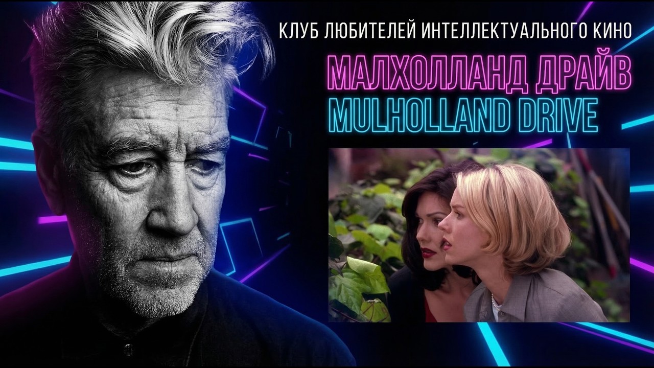 МАЛХОЛЛАНД ДРАЙВ I ДЭВИД ЛИНЧ I #КИНОЛИКБЕЗ