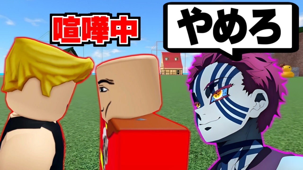 キッズが喧嘩してたので上弦の鬼を呼んで反省させてみたｗｗ 【ロブロックス/ROBLOX】【声真似】