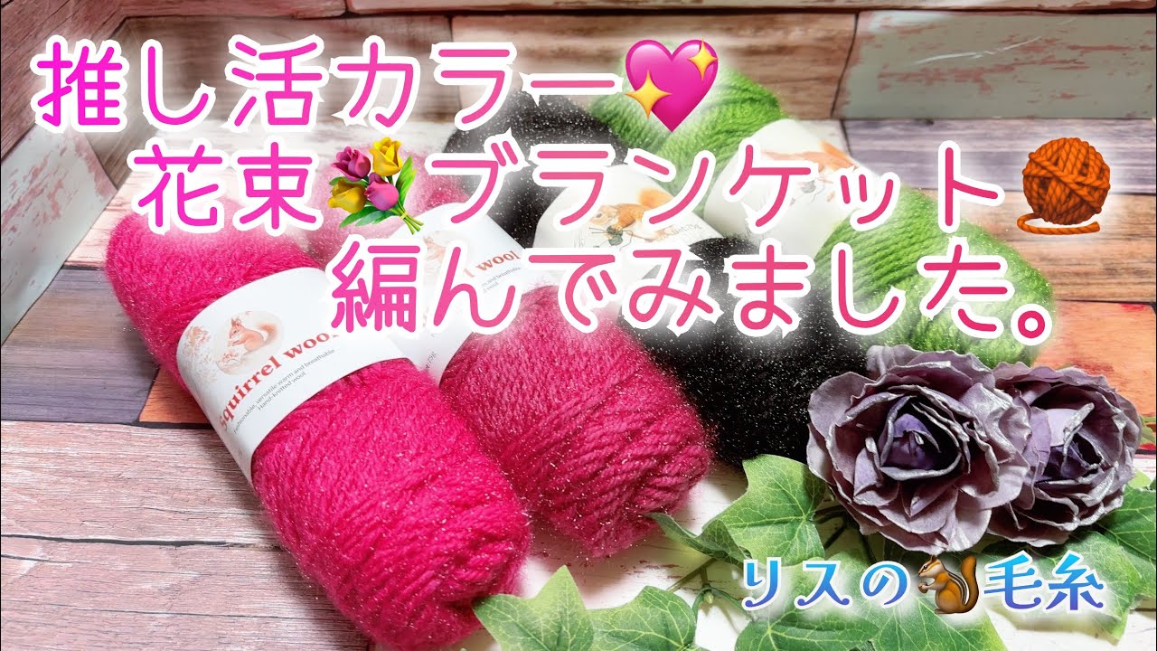 【かぎ針編み】推し活カラー💖花束💐ブランケット🧶編んでみました。【リスの🐿️毛糸】