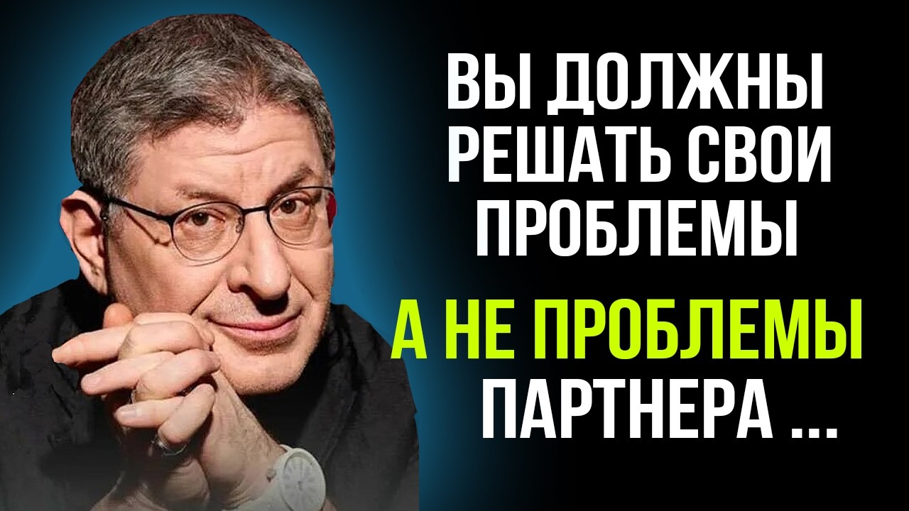 3 ВЕЩИ, КОТОРЫЕ ТЫ НЕ ПОНИМАЛ ВСЮ ЖИЗНЬ ...  Михаил Лабковский