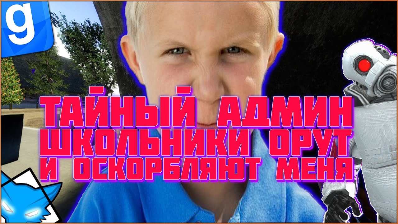 Тайный Админ Забанил Агрессивных Школьников | DarkRP#35 | Garry`s Mod | Гмод