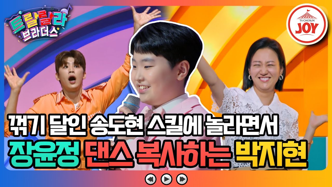 [#트랄랄라브라더스] 송도현의 꺾기 기술로 정답을 전혀 못 맞추는 트랄랄라 멤버들! 장윤정 힌트에 바로 정답?! #TV조선조이 (TV CHOSUN 230920 방송)