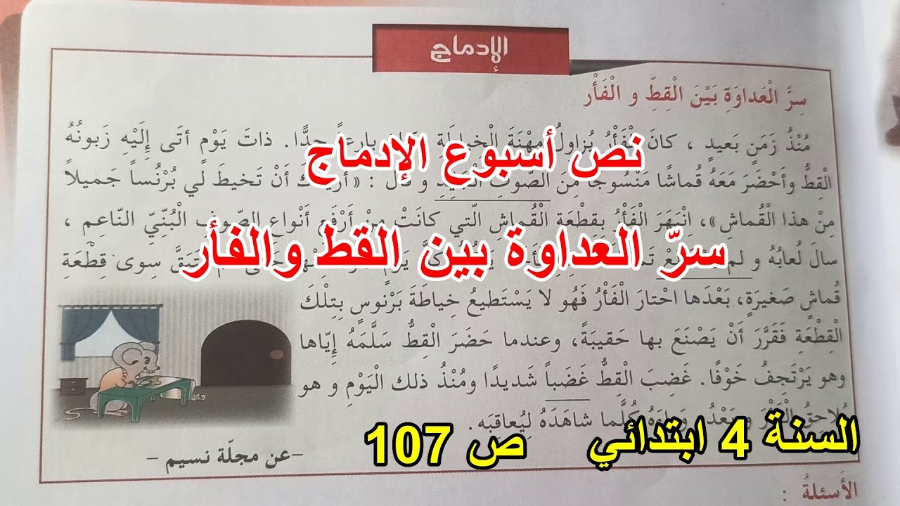 نص أسبوع الادماج سر العداوة بين القط والفأر الصفحة 107