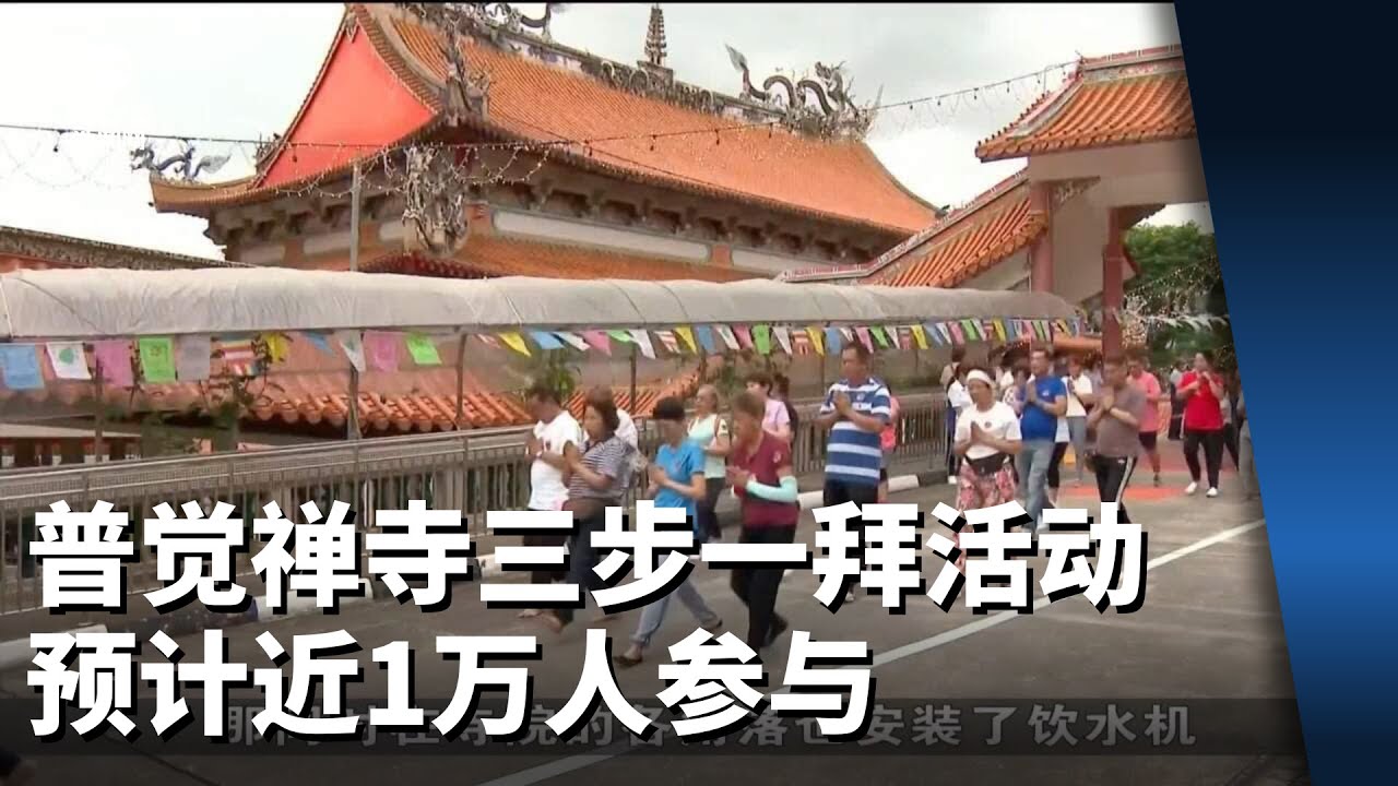 光明山普觉禅寺举行三步一拜活动 预计近1万人参与
