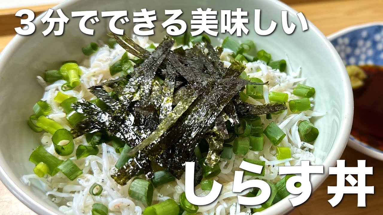 3分でできる！簡単、美味しい、しらす丼☆お寿司屋さんの味を自宅で再現