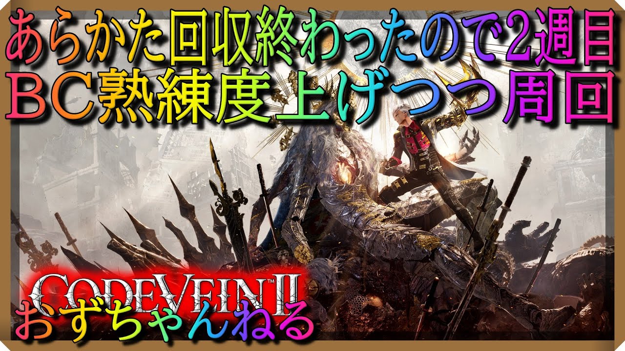 [codevein2]２週目入ります。BC熟練度意識して敵殲滅しつつ進めるか？
